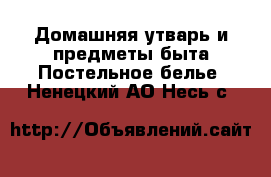 Домашняя утварь и предметы быта Постельное белье. Ненецкий АО,Несь с.